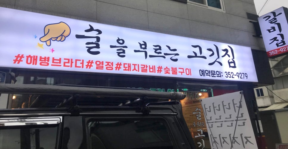 술을부르는고깃집 이미지