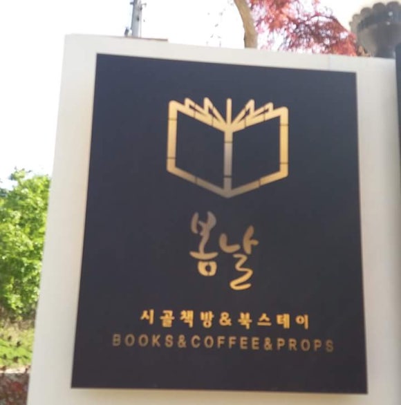 시골책방봄날 이미지