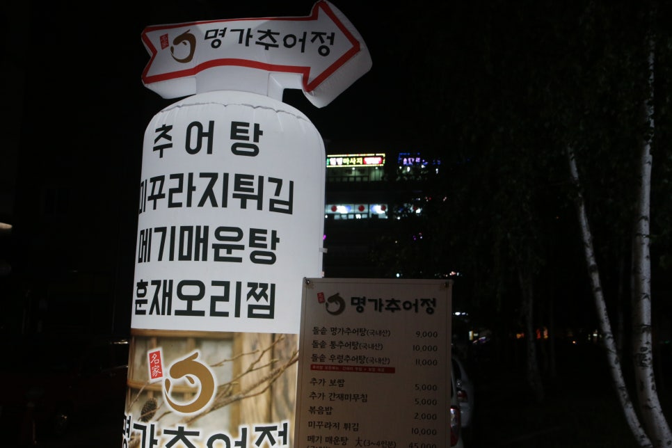 명가추어정 이미지