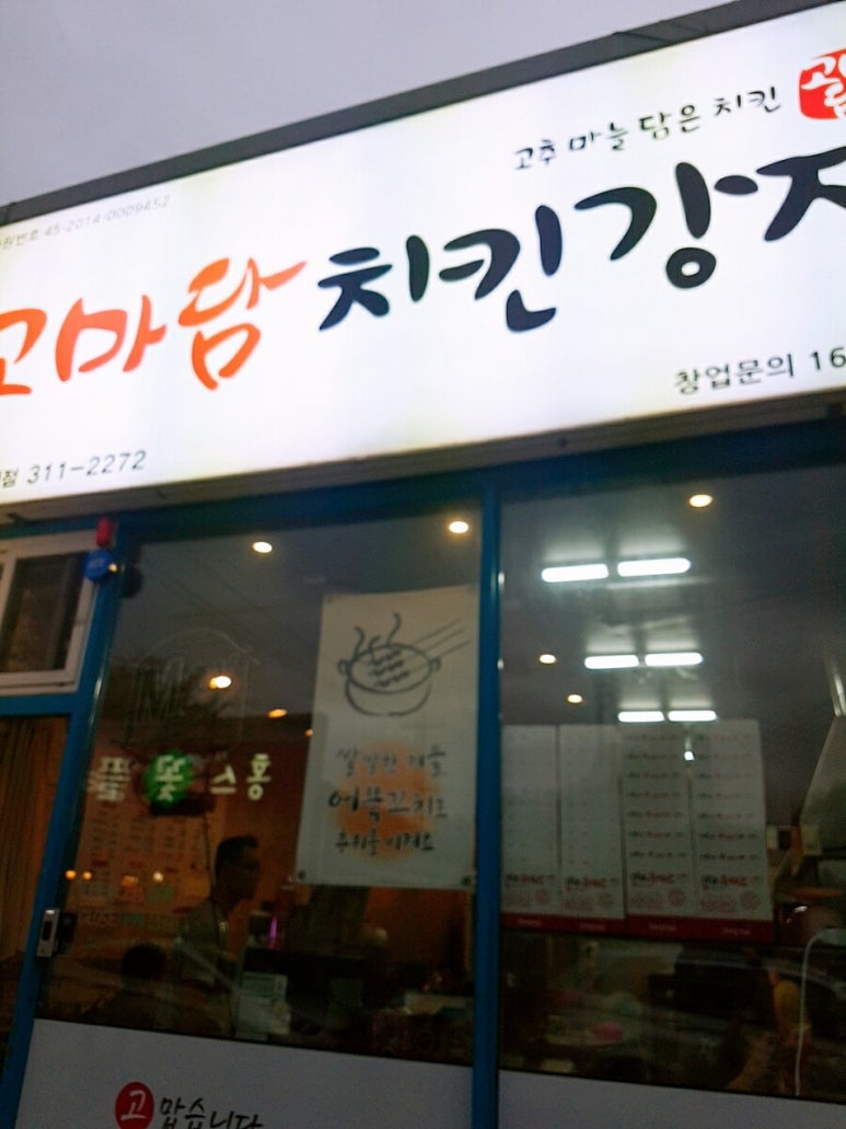 고마담치킨강정 이미지