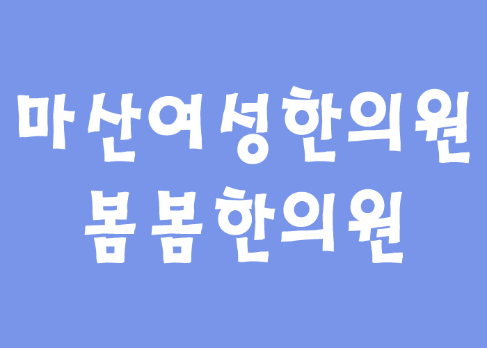 둥지한의원 이미지