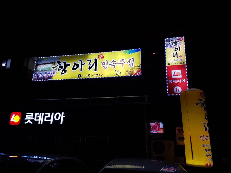민속주점 이미지