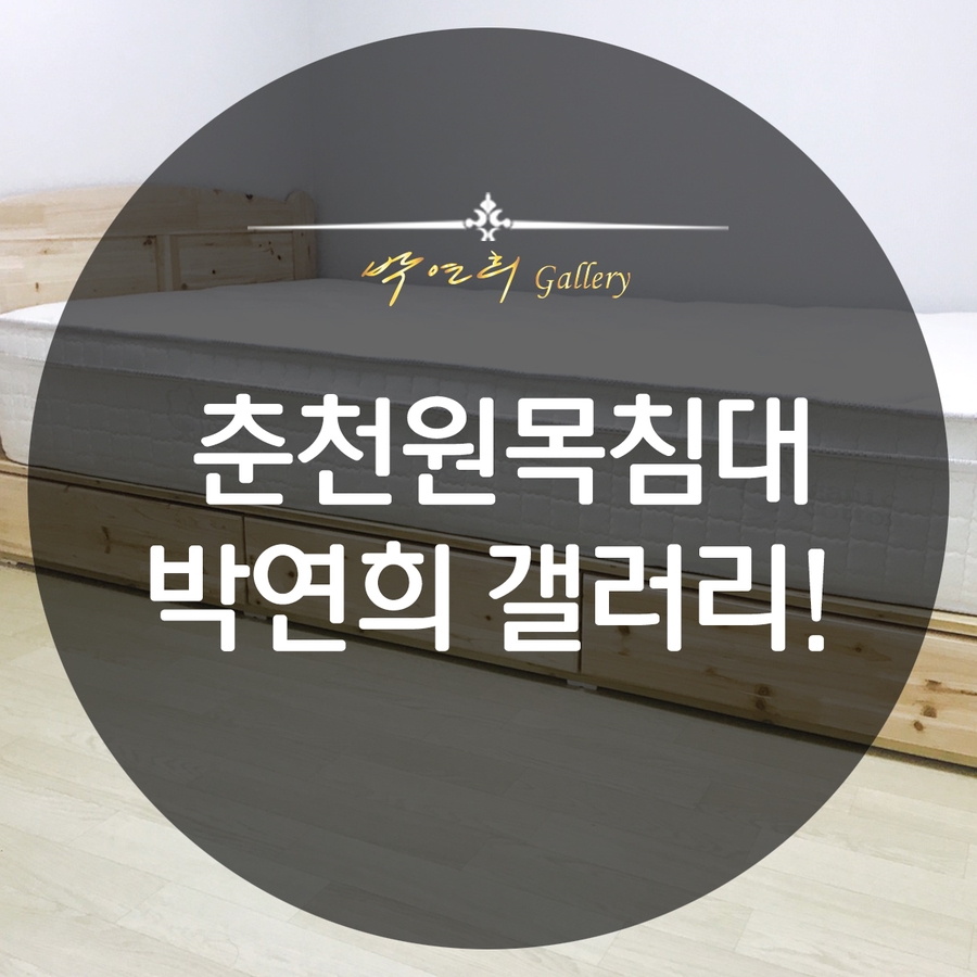 춘천박연희가구갤러리 이미지