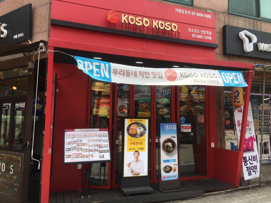 코소코소 신당역점 이미지