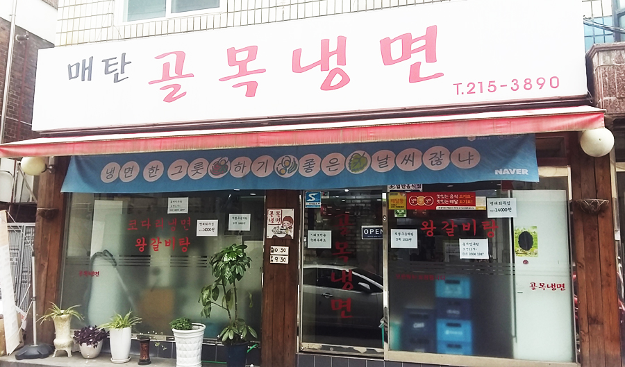 매탄골목냉면 이미지