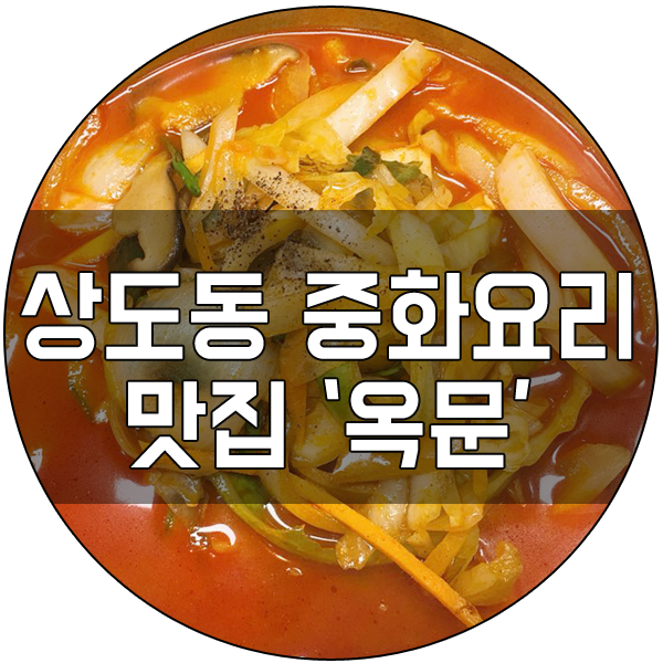옥문중화요리 이미지