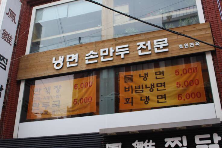 효원면옥 이미지