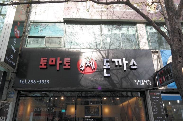 토마토돈까스 이미지