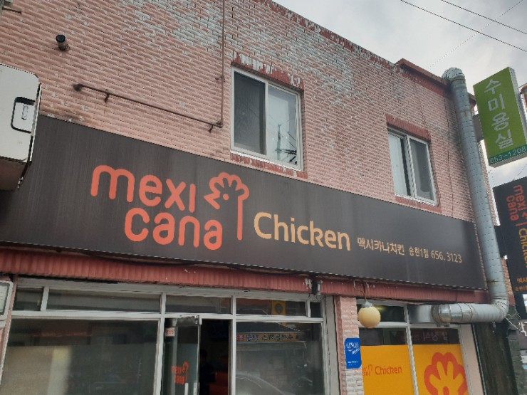 멕시카나치킨송현점 이미지
