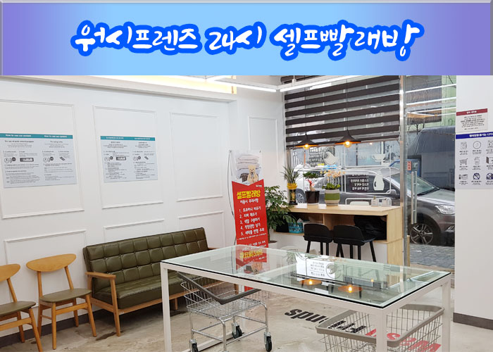 워시프렌즈셀프빨래방인천 이미지