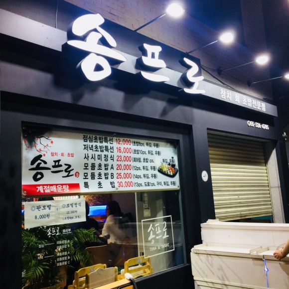 송프로 참치 이미지
