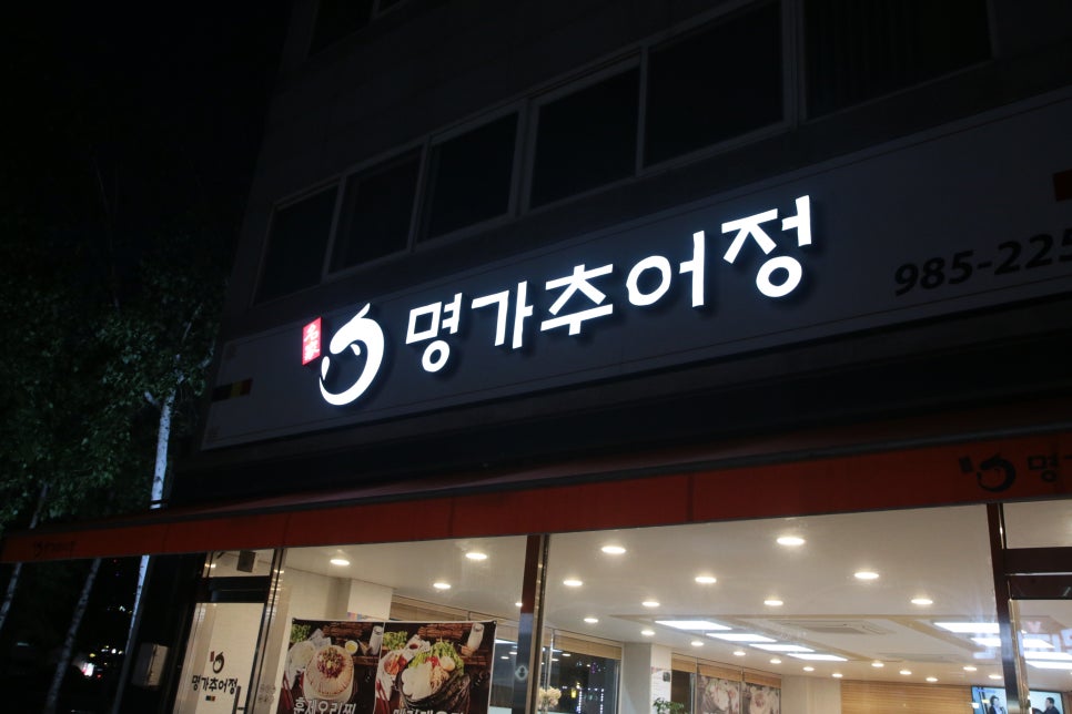 명가추어정 이미지