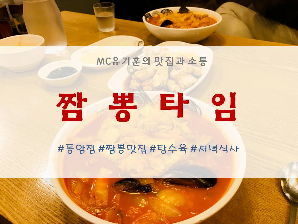 짬뽕타임동암점 이미지