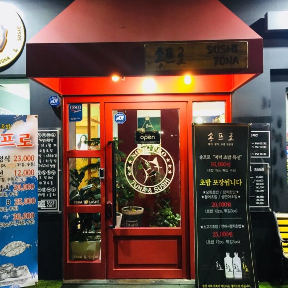 송프로 참치 이미지