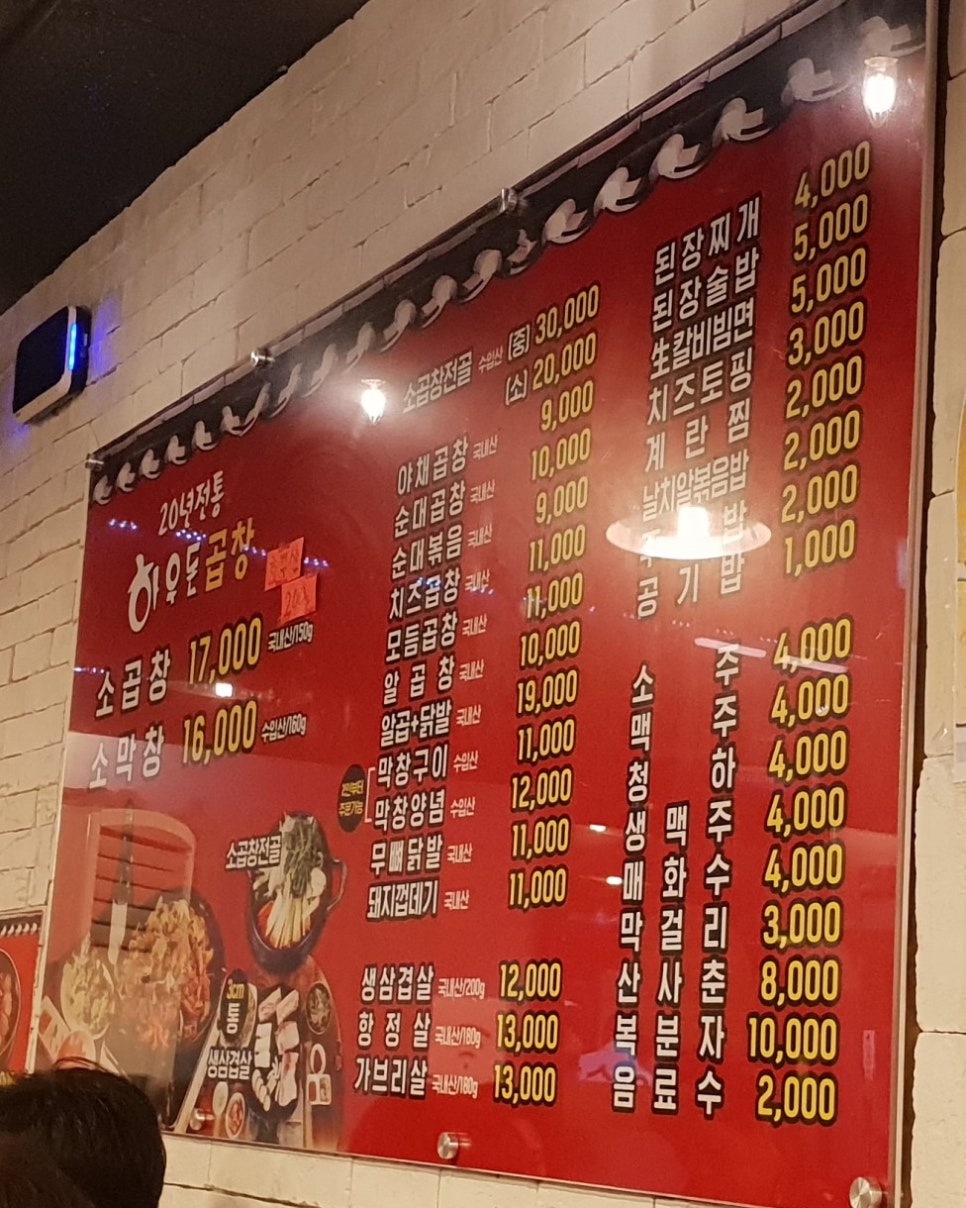 하우돈곱창동양점 이미지