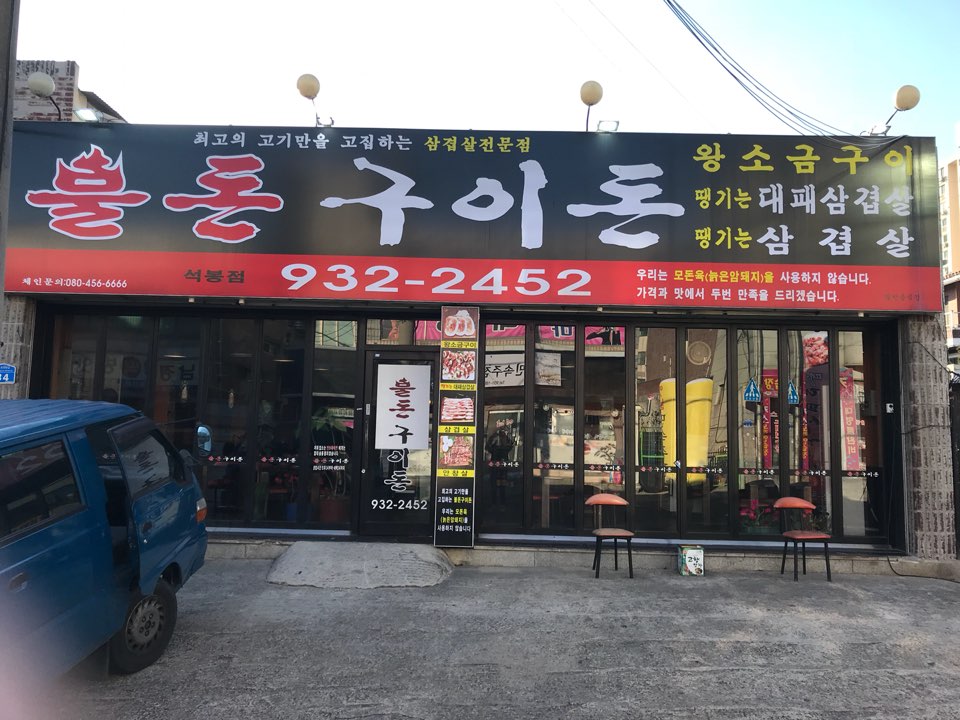 불돈구이돈 이미지