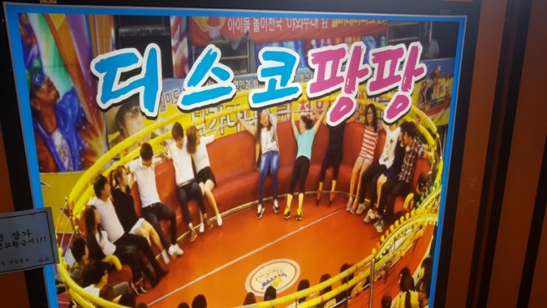 일산디스코팡팡 이미지