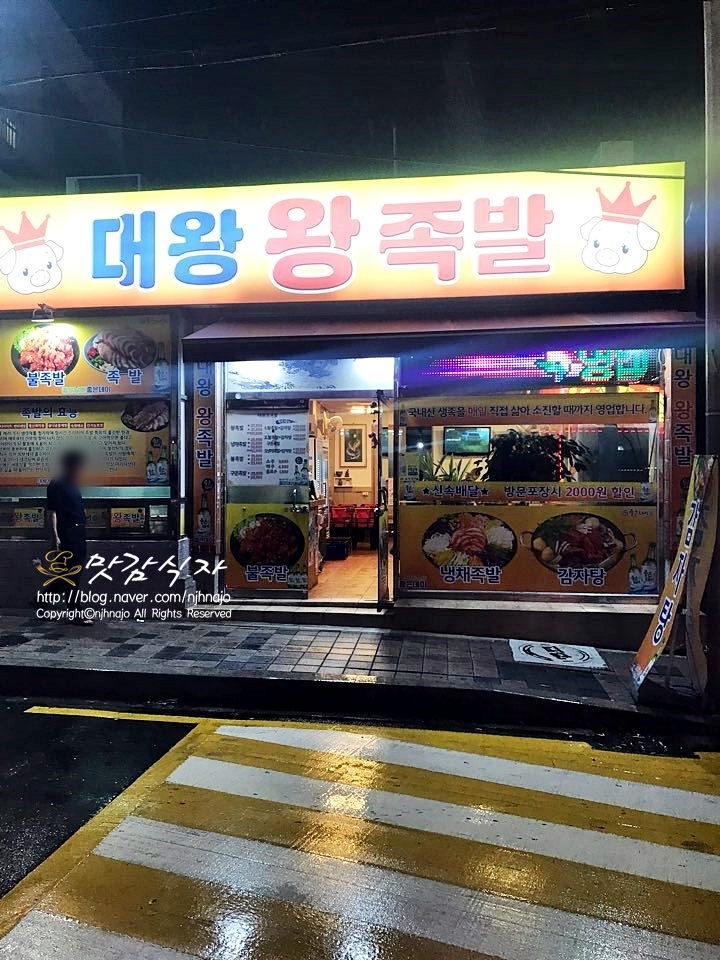 대왕왕족발 이미지