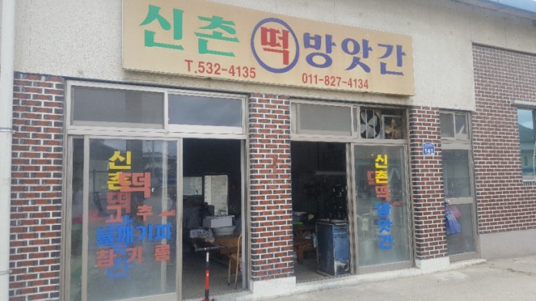 신촌떡방앗간 이미지