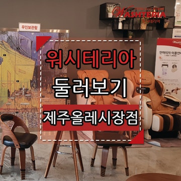 워시테리아올레 이미지