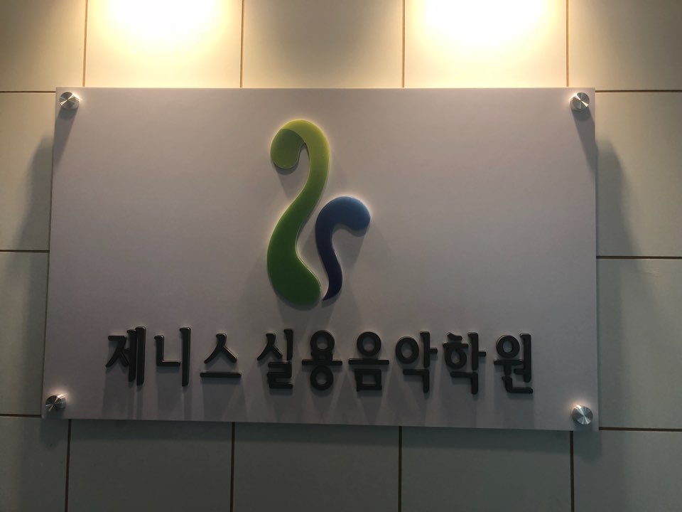 제니스음악학원 이미지