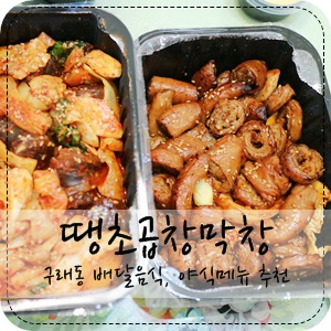 땡초곱창&막창 이미지