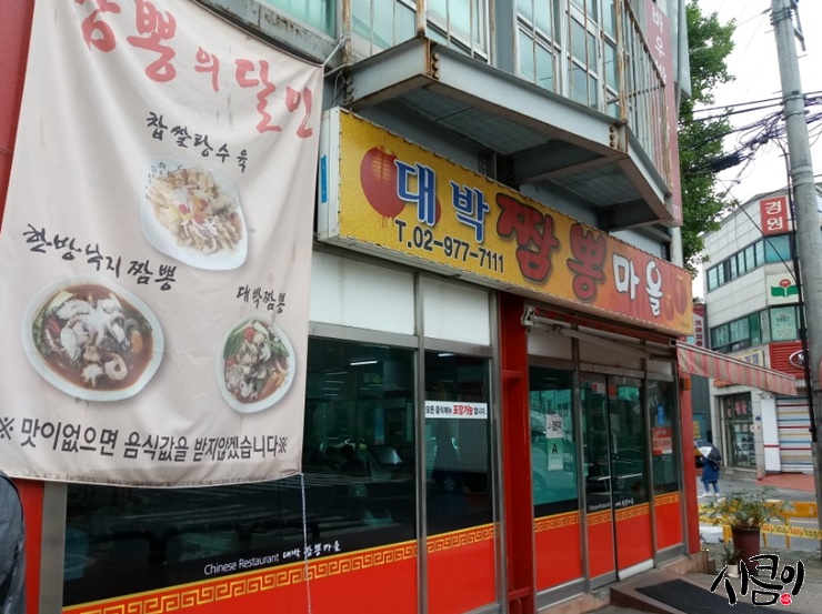 대박짬뽕마을 이미지
