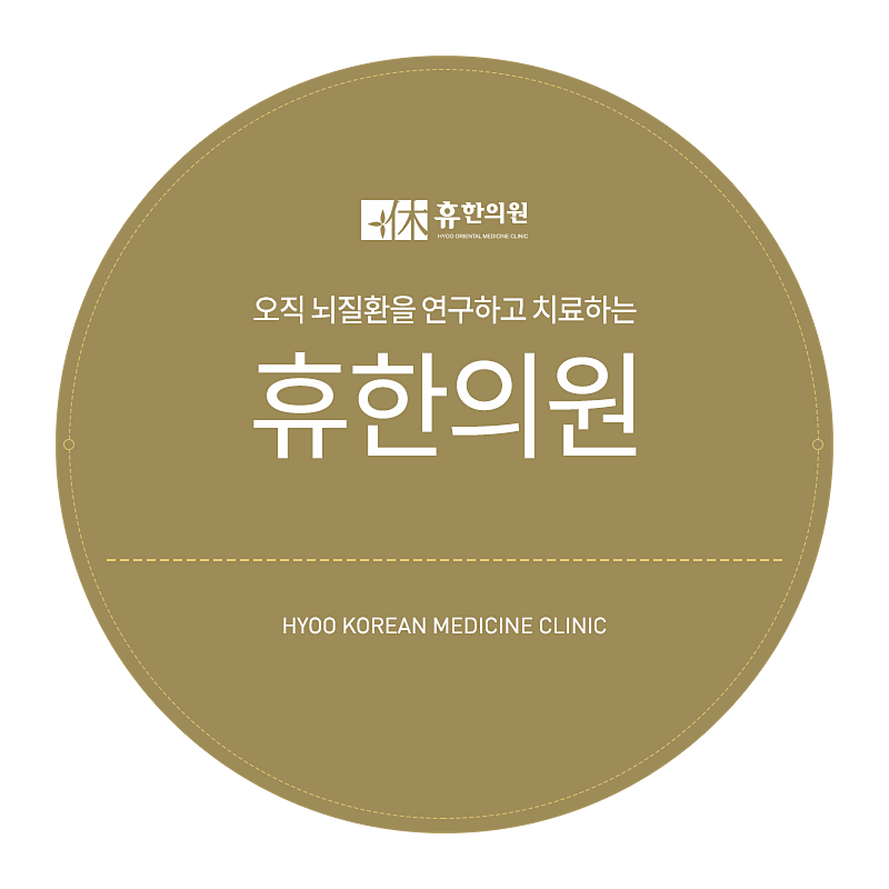 휴한의원 이미지