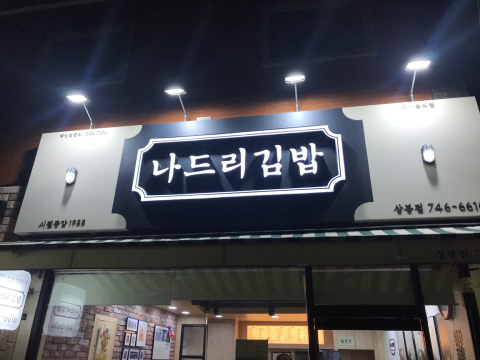 나드리김밥진주 이미지