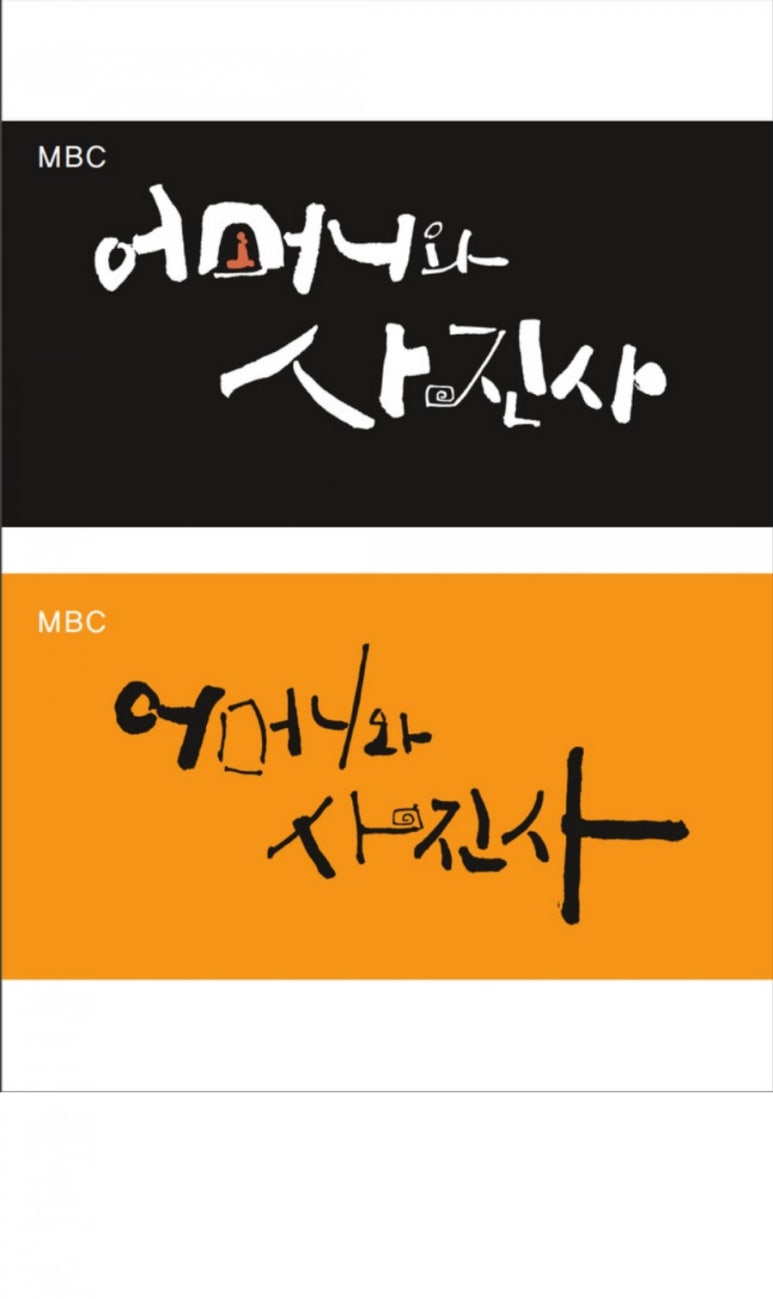 글꼴연구소붓소리 이미지