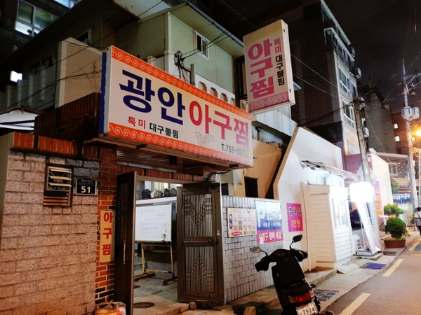 광안아구찜 이미지