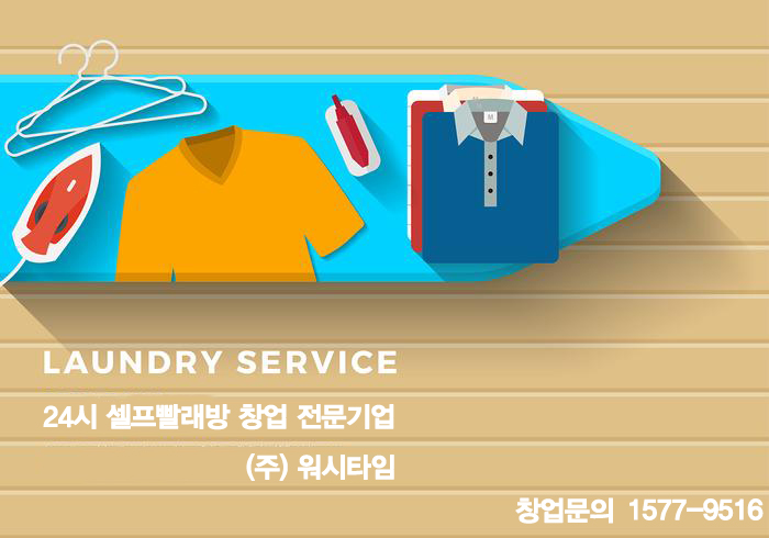 워시타임빨래방 이미지