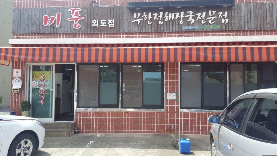 미풍외도점무한정해장국 이미지