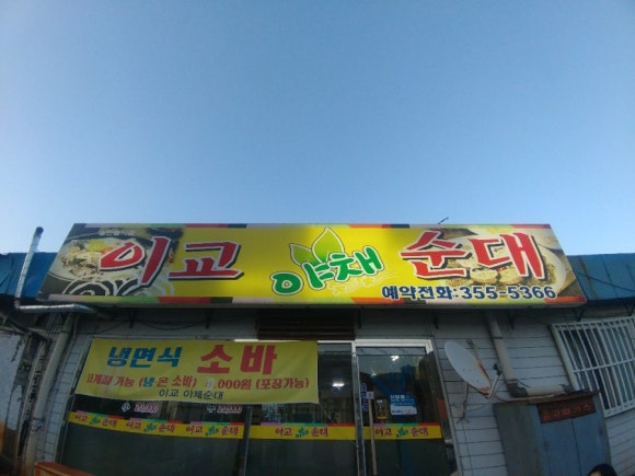 이교야채순대 이미지