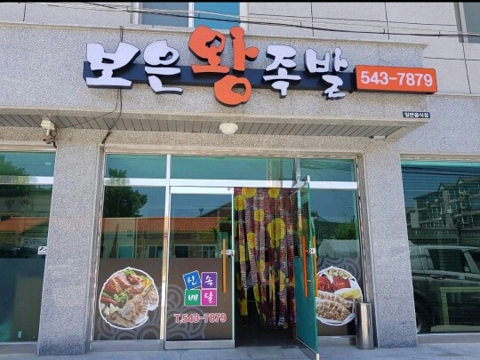 보은왕족발 이미지