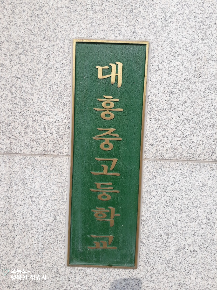 대흥고등학교 이미지