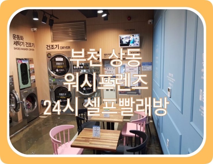 워시프렌즈셀프빨래방부천상동 이미지