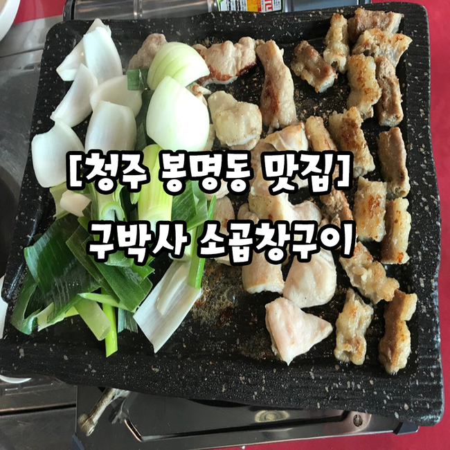 구박사소곱창구이(봉명점) 이미지