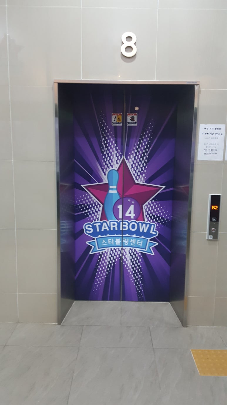 배곧스타볼링장 이미지