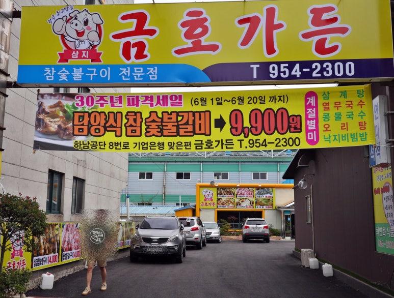 금호숯불가든 이미지