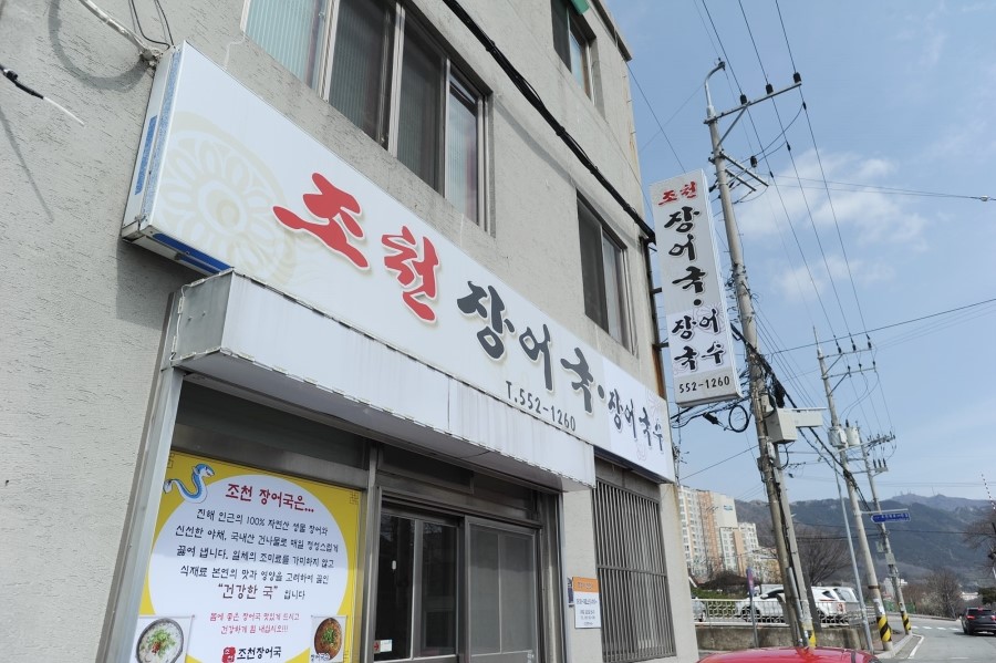 조천장어국 이미지