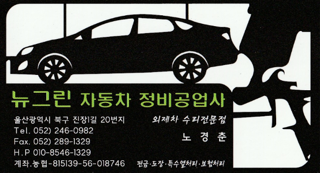뉴그린자동차정비공업사 이미지