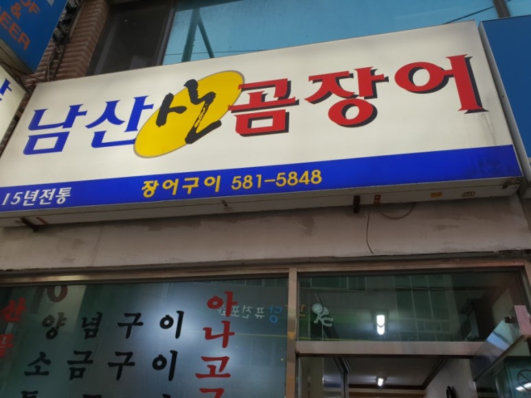 살아있네산곰장어 이미지