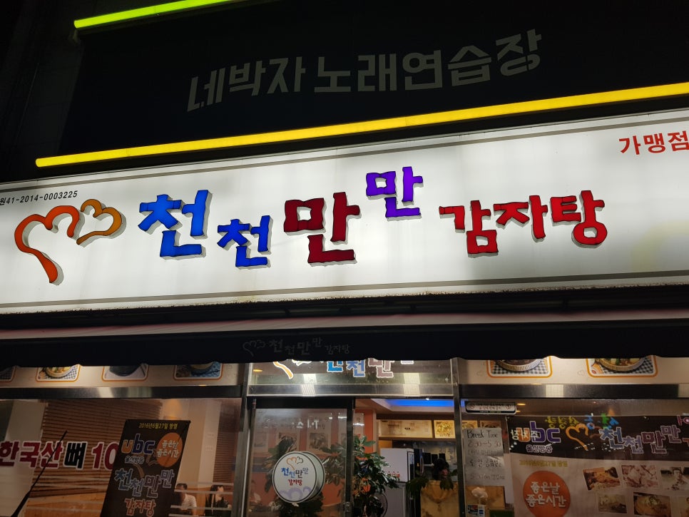 천천만만 감자탕 이미지