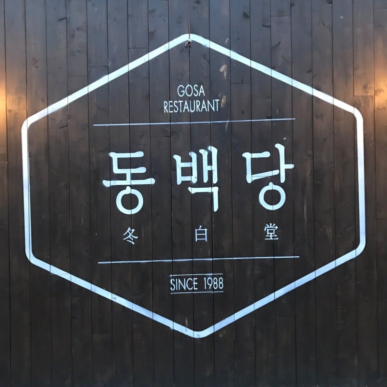 동백당 이미지