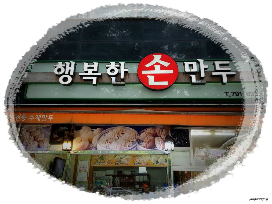 행복한손만두 이미지