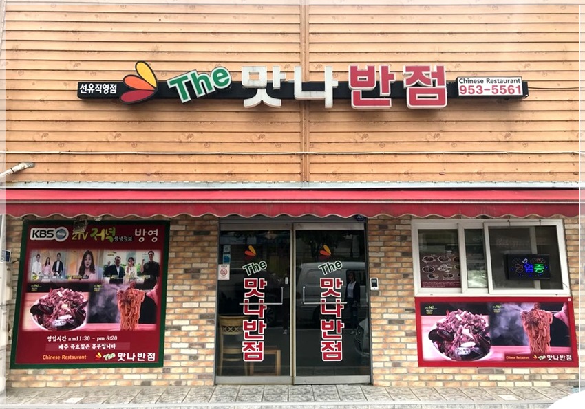 더맛나반점 이미지
