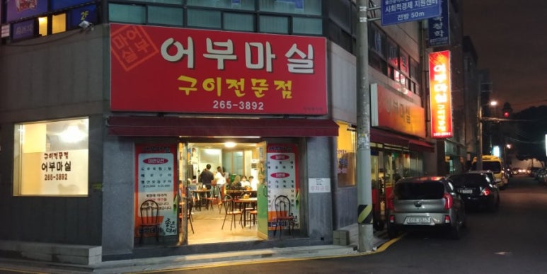 어부마실구이 이미지