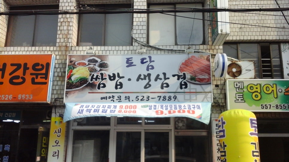 토담생삼겹살 이미지