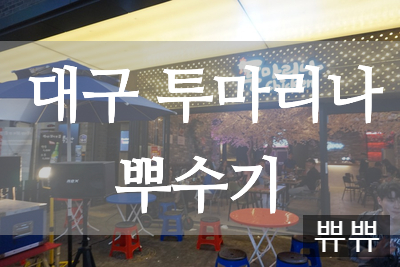 투마리나 이미지